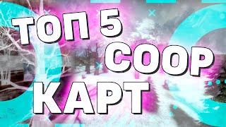 ТОП 5 КРУТЫХ КАРТ ДЛЯ COOP С ДРУЗЬЯМИ В CS:GO!!! TOP 5 COOP MAPS!!!