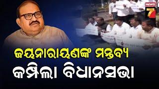 Odisha Politics Heat up over Jaynarayan's remark | ଜୟନାରାୟଣଙ୍କ ମନ୍ତବ୍ୟକୁ ନେଇ କମ୍ପିଲା ବିଧାନସଭା