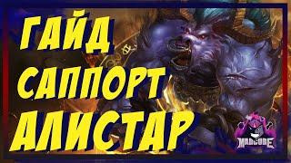 АЛИСТАР / ALISTAR ГАЙД | СБОРКА | РУНЫ | ПРЕДМЕТЫ | КОМБО | БИЛД | УМЕНИЯ | КАК ИГРАТЬ ЗА АЛИСТАРА