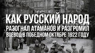 Колпакиди и Перелыгин | Как русский народ разогнал атаманов и разгромил воевод в победном 1922 году