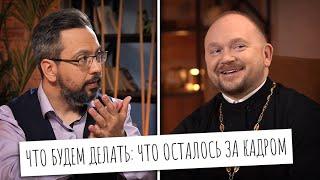 ЧТО БУДЕМ ДЕЛАТЬ? / ЖУРНАЛ ФОМА / ПОДКАСТ / АЛЕКСАНДР АНАНЬЕВ / ПРОТОИЕРЕЙ АЛЕКСАДР ГАВРИЛОВ