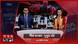 শীর্ষ সংবাদ | দুপুর ২টা |  ১১ মার্চ ২০২৫ | Somoy TV Headline 2pm | Latest Bangladeshi News