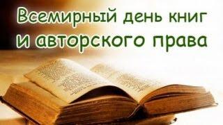 23 апреля - Всемирный день книг и авторского права! История праздника.