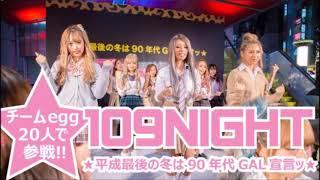 【パラパラ】egg 109 NIght Euro FES 2023 ~Non-Stop Mix~