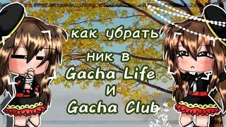 Как убрать ник в Gacha Life и Gacha Club