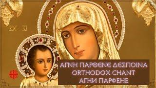 Αγνή Παρθένε Άγιον Όρος | Agni Parthene Orthodox chant | Агни Парфене