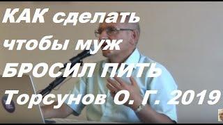 Как сделать так чтобы муж бросил пить #Торсунов #Торсуновлекции