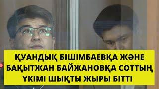 Қуандық Бишімбаевқа және Бақытжан Байжановқа соттың үкімі шықты.