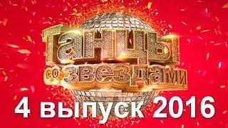 Танцы со звездами. 4 выпуск 20.03.2016