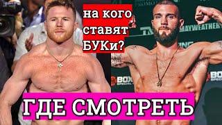 Canelo vs Plant - ГДЕ СМОТРЕТЬ!  Ставка на Сауля Альвареса? Психология, техника Калеба Планта.