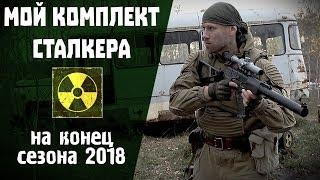 Мой комплект сталкера конца сезона 2018. Костюм "Заря-М" - разбор полетов.