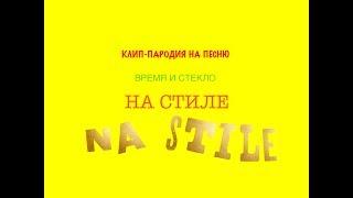 КЛИП-ПАРОДИЯ НА ПЕСНЮ ВРЕМЯ И СТЕКЛО-НА СТИЛЕ