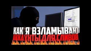 Новый приватный способ взлома аккаунта самп 0 3 7!