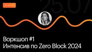 Открытый интенсив по Zero Block 2024 | Воркшоп #1 — Подготовка макета