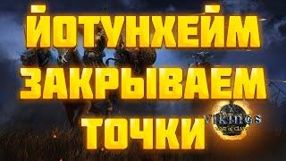 ЙОТУНХЕЙМ! СОЛО ИГРА ► Vikings: War of Clans