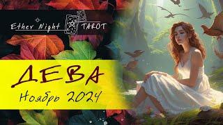 ДЕВА ноябрь 2024. ТАРО прогноз