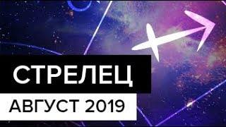 Стрелец. Гороскоп на август 2019