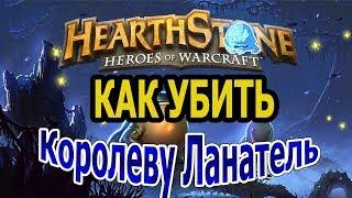 Hearthstone. Как убить Королеву Ланатель(6 ход). + Список необходимых карт