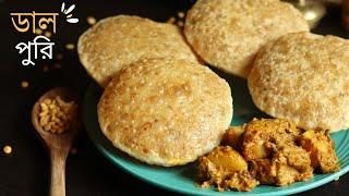 ছোলার ডালের ডালপুরি একদম দোকানের মতো | Dal puri recipe | dalpurir recipe in bengali