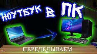 ПЕРЕДЕЛЫВАЕМ НОУТБУК В СИСТЕМНИК!  Из ноутбука acer в системный блок. Апгрейд.