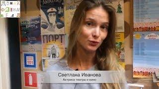 Светлана Иванова о театре "Домик Фанни Белл"