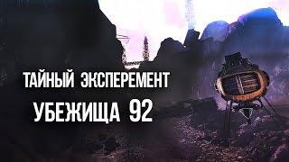 Fallout ЗАГАДКА УБЕЖИЩА 92 Музыкальные эксперименты