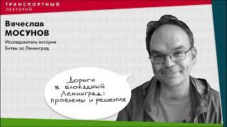 В.А. Мосунов. Дороги в блокадный Ленинград: проблемы и решения. Часть 2