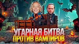 БИТВА ПРОТИВ ВАМПИРОВ НА ХАЗЯЙСКОМ СЕРВЕРЕ | ДАНИЛА ГОРИЛЛА В ШОКЕ ОТ КОЛИЧЕСТВА МОДОВ В МАЙНКРАФТЕ