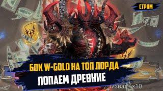 Ломаем древние! Может опять разыграем 10000 В голд? #wor #towerdefense #watcherofrealmsgameplay