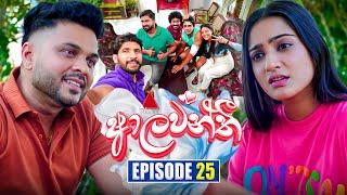 Aalawanthi (ආලවන්තී) | Episode 25 | 26th December 2024 | Sirasa TV