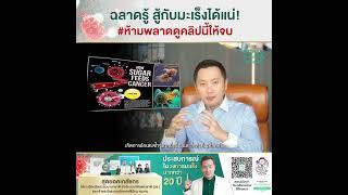 ฉลาดรู้ สู้กับมะเร็งได้เเน่ #ห้ามพลาดดูคลิปนี้ให้จบ