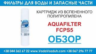 Aquafilter FCPS5 картридж из вспененного полипропилена