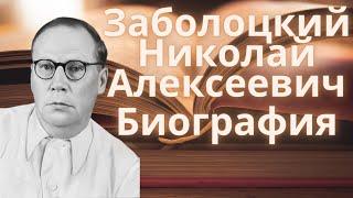 Заболоцкий Николай Алексеевич - биография