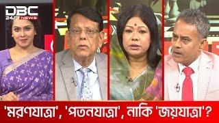 'মরণযাত্রা', 'পতনযাত্রা', নাকি 'জয়যাত্রা'? | রাজকাহন | DBC NEWS