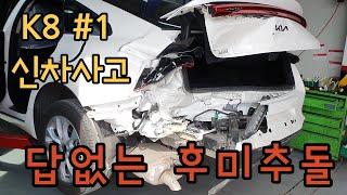 KIA K8 LPI Driver's seat rear-end collision repair / rear collision repair / car body repair