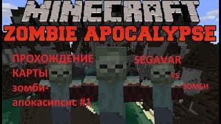 прохождение карты Zombie Apocalypse #1 начало