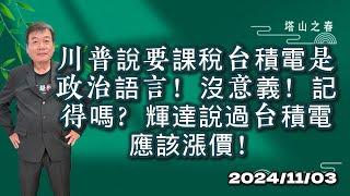 川普說要課稅台積電是政治語言！沒意義！記得嗎？輝達說過台積電應該漲價！