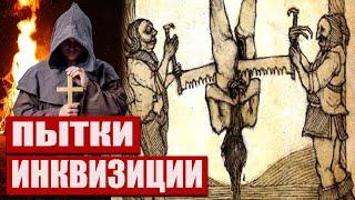 ИНКВИЗИЦИЯ: 10 САМЫХ УЖАСНЫХ ПЫТОК ХРИСТИАН