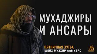 Шейх Музхир аль-Уэйс провёл хутбу в новой мечети