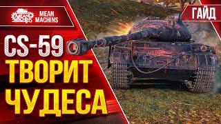 CS-59 - ТВОРИТ ЧУДЕСА ПОСЛЕ АПА ● Гайд по Танку От и До ● ЛучшееДляВас