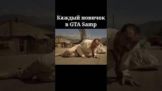 КАЖДЫЙ НОВИЧОК В SAMP...