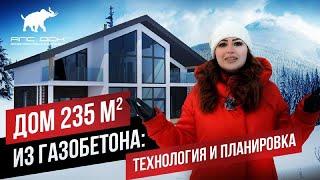 ОБЗОР ДВУХЭТАЖНОГО ДОМА ИЗ ГАЗОБЕТОНА СО ВТОРЫМ СВЕТОМ: КОНСТРУКТИВНЫЕ РЕШЕНИЯ, ПЛАНИРОВКА //АПС ДСК