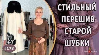 Как быстро перешить шубу. Как красиво укоротить шубу и ушить рукава