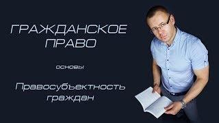 Правосубъектность граждан