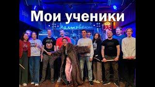 Фрагменты выступлений моих учеников