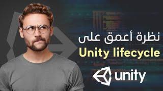 نظرة أعمق على Unity lifecycle: تعلم يونيتي من الصفر للإحتراف