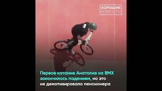 69-летний Анатолий из Асбеста — настоящая звезда экстремального велоспорта
