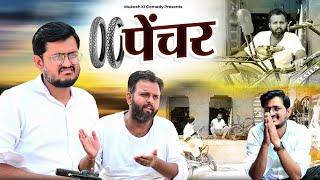 पेंचर // rajasthani haryanvi comedy // mukesh ki comedy