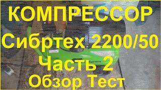 Дешёвый 2-х поршневой Компрессор для гаража и дома Сибртех КК 2200/50. Обзор, тест. Часть 2