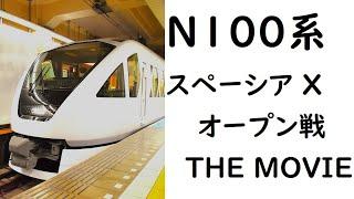 東武鉄道大追跡 THE MOVIE⑩N100系スペーシア Xオープン戦 THE MOVIE